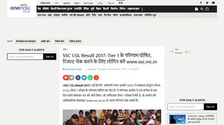 
                            7. SSC CGL Result 2017: Tier 1 के परिणाम घोषित ... - Oneindia Hindi