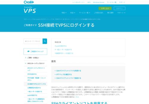 
                            5. SSH接続でVPSにログインする｜ConoHa VPSサポート