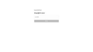 
                            9. 使用SSO 登录 - Teambition 帐号