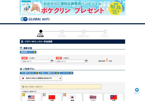 
                            4. STEP1 WiFiレンタル・料金確認 | 海外WiFiならグローバルWiFi