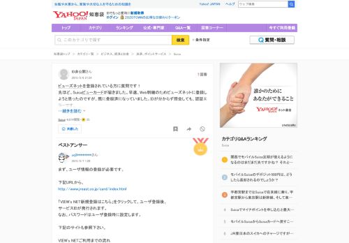 
                            8. ビューズネットを登録されている方に質問です！ - 先ほど、Suicaビュ... - Yahoo ...