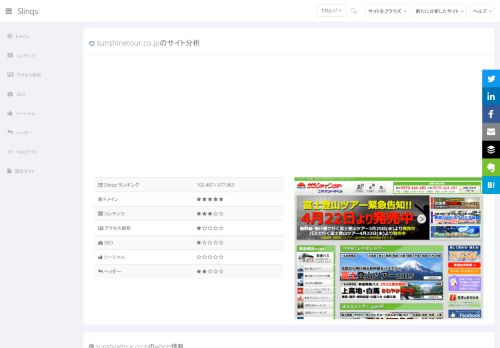 
                            5. sunshinetour.co.jpのサイト分析 | slinqs!