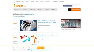 
                            5. svejo.net | Добавено от magazinera.bg, всички