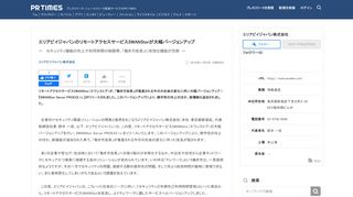 
                            7. エリアビイジャパンのリモートアクセスサービスSWANStorが ... - PR TIMES