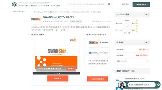 
                            10. SWANStor(スワンストア)の料金・価格 | 【ボクシルSaaS】法人向けSaaSの ...