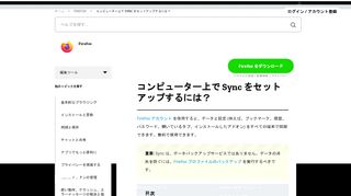 
                            2. コンピューター上で Sync をセットアップするには？ | Firefox ヘルプ