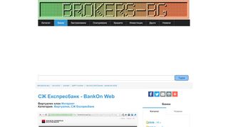 
                            8. СЖ Експресбанк - BankOn Web (Виртуален клон) - Банки, Виртуални