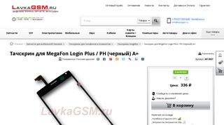 
                            9. Тачскрин для MegaFon Login Plus / PH (черный) A+ купить в ...