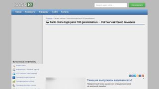 
                            7. Tanki online login parol 100 generalisimus — Рейтинг сайтов по ...