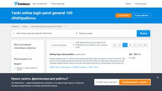 
                            12. Tanki online login parol general 100 chisht Работы ... - Freelancer