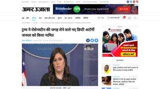 
                            10. ट्रम्प ने रोसेनस्टीन की जगह लेने वाले नए ... - Amar Ujala