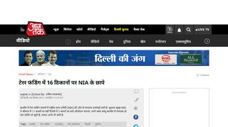 
                            10. टेरर फंडिंग में 16 ठिकानों पर NIA के छापे - India AajTak