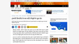 
                            8. ट्रांसपोर्ट डिपार्टमेंट के पास नहीं ... - Navbharat Times