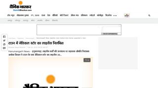 
                            6. टाउन में मेडिकल स्टोर का लाइसेंस ... - Dainik Bhaskar