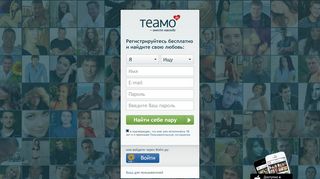 
                            3. Teamo.ru - знакомства для брака и серьезных отношений