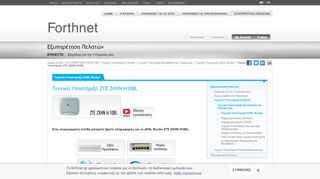 
                            6. Τεχνική Υποστήριξη ZTE ZXHN H108L - Forthnet