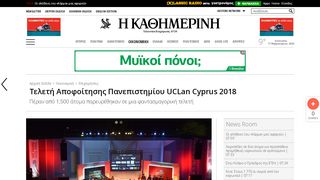 
                            8. Τελετή Αποφοίτησης Πανεπιστημίου UCLan Cyprus 2018, Η ...