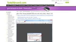 
                            3. คู่มือการตั้งค่า Tenda 3G300M ให้ใช้งานกับ CAT, AIS, DTAC, TRUE, TOT
