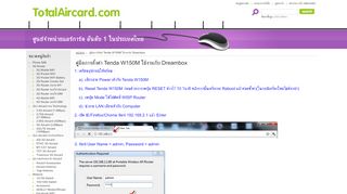 
                            4. คู่มือการตั้งค่า Tenda W150M ใช้งานกับ Dreambox - Total AirCard.Com