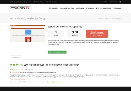 
                            6. testourbond.com (Тесторбонд) отзывы - Отзовичка.ру
