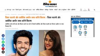 
                            13. दिशा पटानी और कार्तिक आर्यन साथ ... - Dainik Bhaskar