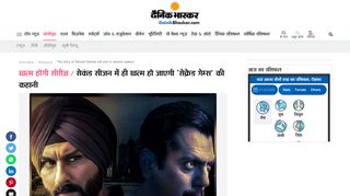 
                            9. The story of Sacred Games will end in second ... - Dainik Bhaskar