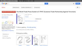 
                            4. The World Trade Press Guide to C-TPAT (Customs-Trade Partnership ... - Αποτέλεσμα Google Books