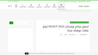
                            9. تحميل برنامج وينسكب 2018 WinSCP لرفع الملفات مجاناً Free ...