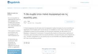 
                            6. Τι θα συμβεί στον παλιό λογαριασμό και τις αγγελίες μου; – Aggeliopolis