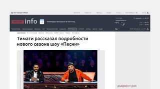 
                            4. Тимати рассказал подробности нового сезона шоу «Песни - Sibnet