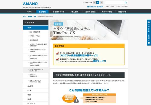 
                            13. 勤怠管理システム・クラウド型勤怠サービス「TimePro-CX」｜アマノ株式会社