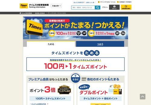 
                            13. タイムズポイントをためる｜タイムズ駐車場検索 - Times