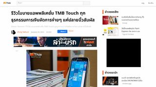 
                            13. รีวิวโมบายแอพพลิเคชั่น TMB Touch ทุกธุรกรรมการเงินจัดการง่ายๆ แค่ปลาย ...