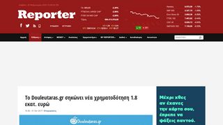 
                            9. Το Douleutaras.gr σηκώνει νέα χρηματοδότηση 1.8 εκατ. ευρώ