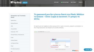 
                            9. To password μου δεν γίνεται δεκτό στο Plesk. Μάλλον το ... - Top.Host