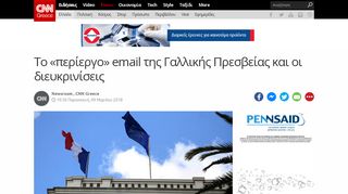 
                            7. Το «περίεργο» email της Γαλλικής Πρεσβείας και οι διευκρινίσεις ...