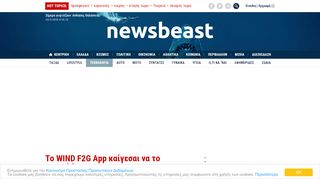 
                            13. To WIND F2G App καίγεσαι να το ανακαλύψεις – Newsbeast