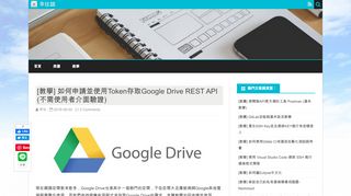 
                            7. [教學] 如何申請並使用Token存取Google Drive REST API (不需使用者 ...