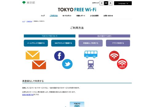 
                            1. 再登録なしで利用する | TOKYO FREE Wi-Fi