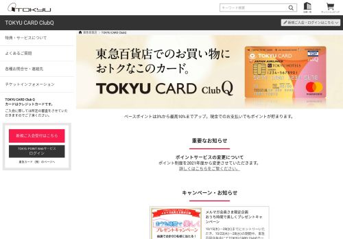 
                            8. TOKYU CARD ClubQ ｜東急百貨店公式ホームページ