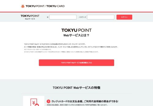 
                            1. TOKYU POINT Webサービス  ﻿東急カード－電車でもお買物でもポイントが ...