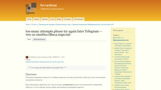 
                            10. too many attempts please try again later Telegram -- что за ошибка ...