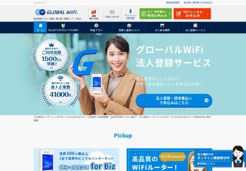 
                            4. 法人利用_TOP | 海外WiFiならグローバルWiFi