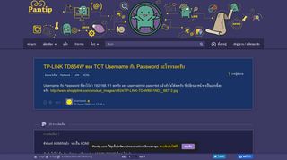 
                            1. TP-LINK TD854W ของ TOT Username กับ Password อะไรหรอครับ - Pantip