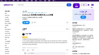
                            10. tradeduck 註冊幾日後還未有email回覆| Yahoo 知識+