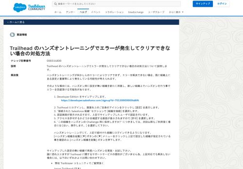 
                            3. Trailhead のハンズオントレーニングでエラーが発生し ... - Salesforce Help