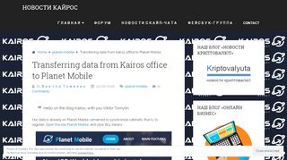 
                            11. Transferring data from Kairos office to Planet Mobile | Новости Кайрос