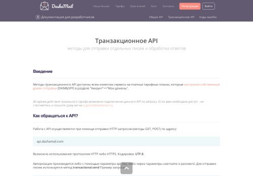 
                            11. Транзакционное API сервиса email-маркетинга - Dashamail.ru