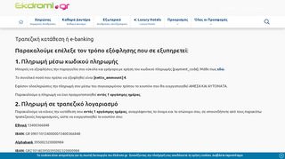 
                            6. Τραπεζική κατάθεση ή e-banking | Ekdromi.gr