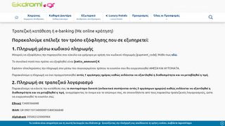 
                            5. Τραπεζική κατάθεση ή e-banking (Με online κράτηση) | Ekdromi.gr